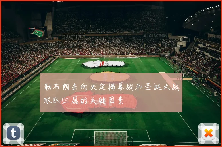 勒布朗去向决定揭幕战和圣诞大战球队归属的关键因素