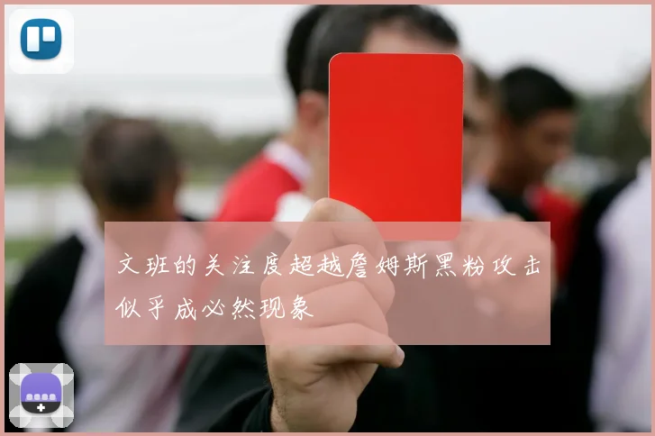 文班的关注度超越詹姆斯黑粉攻击似乎成必然现象