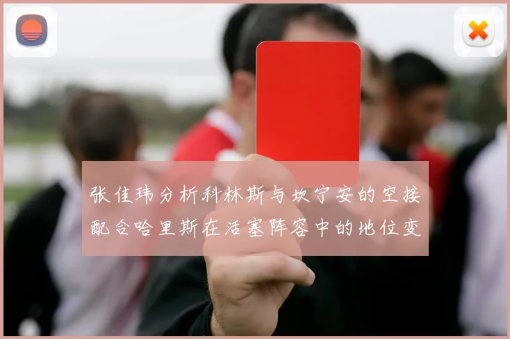 张佳玮分析科林斯与坎宁安的空接配合哈里斯在活塞阵容中的地位变化