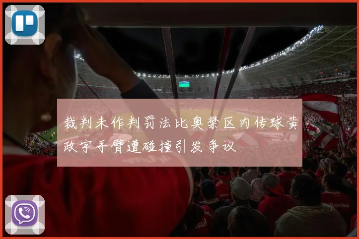 裁判未作判罚法比奥禁区内传球黄政宇手臂遭碰撞引发争议