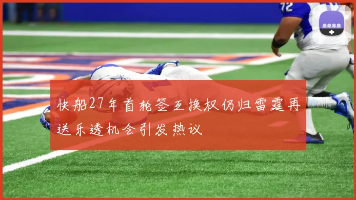 快船27年首轮签互换权仍归雷霆再送乐透机会引发热议