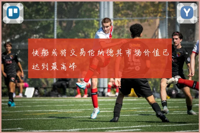 快船或将交易伦纳德其市场价值已达到最高峰